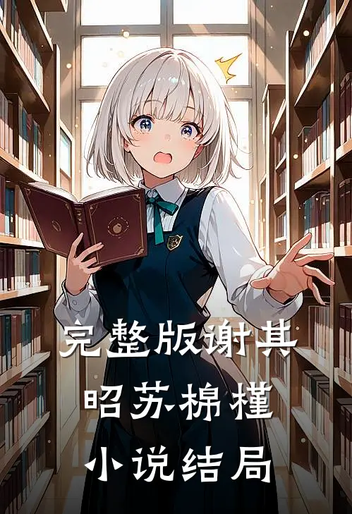 完整版谢其昭苏棉槿小说结局