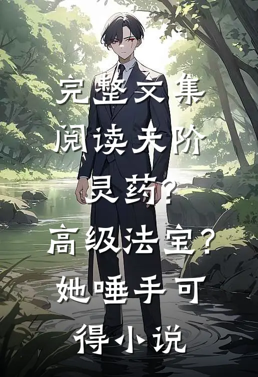 完整文集阅读天阶灵药?高级法宝?她唾手可得小说