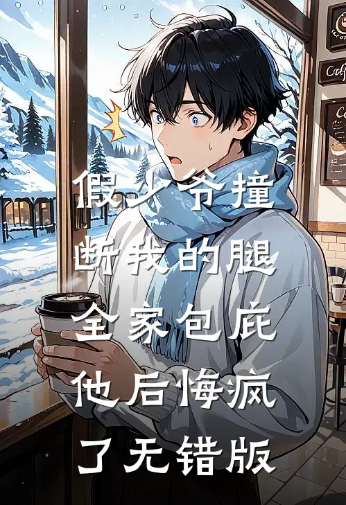 假少爷撞断我的腿，全家包庇他后悔疯了无错版