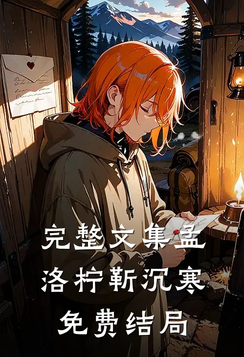 完整文集孟洛柠靳沉寒免费结局