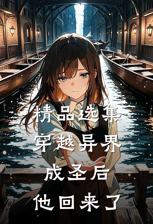 精品选集穿越异界成圣后，他回来了