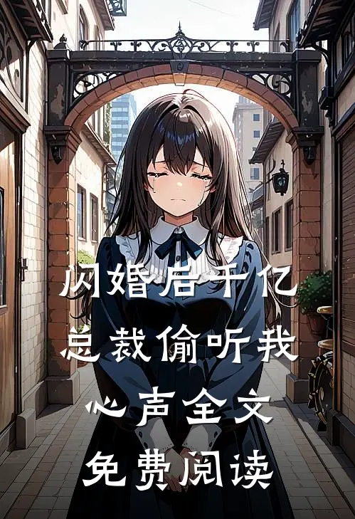 闪婚后千亿总裁偷听我心声全文免费阅读