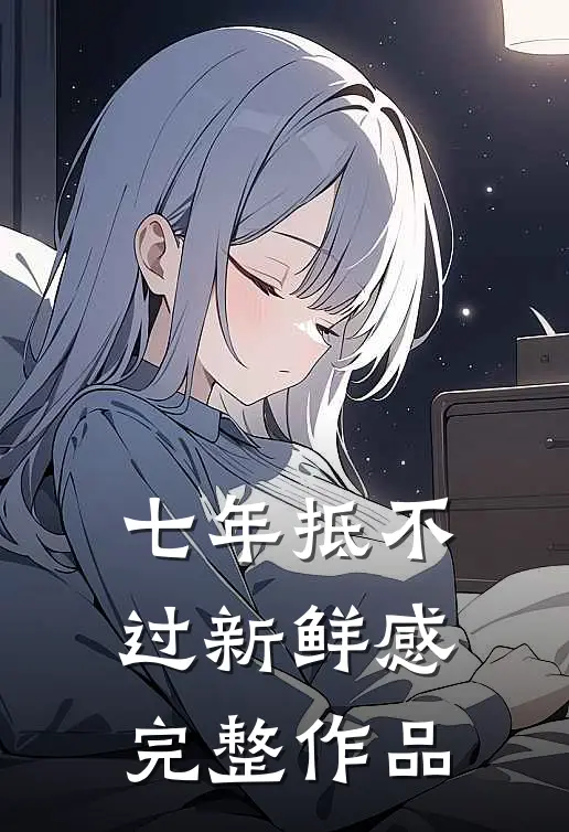 七年抵不过新鲜感完整作品