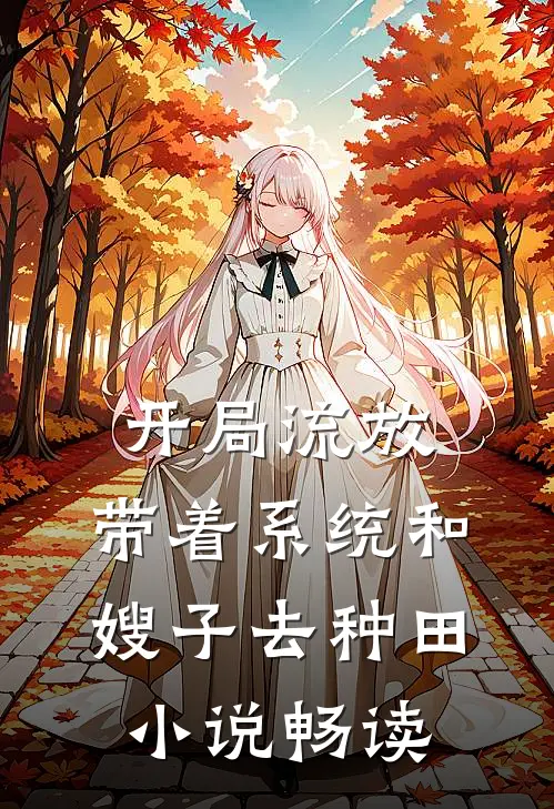 开局流放：带着系统和嫂子去种田小说畅读