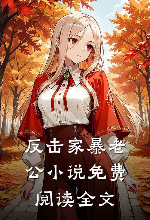 反击家暴老公小说免费阅读全文