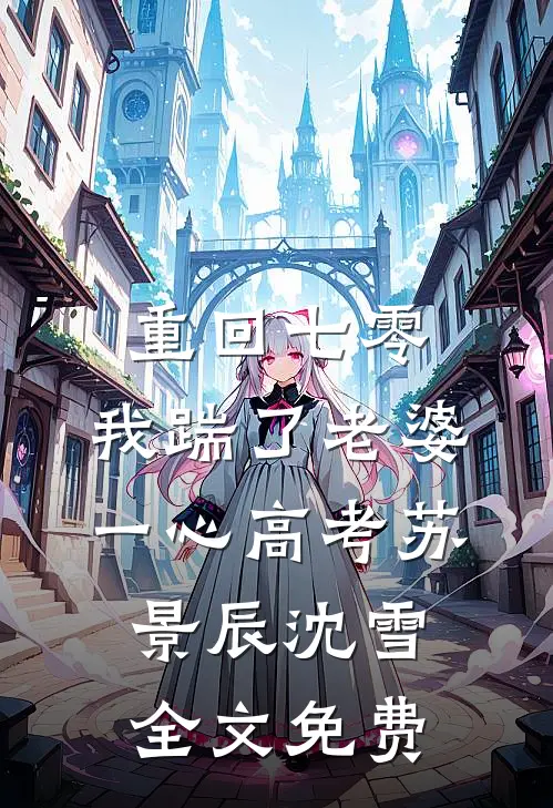 重回七零，我踹了老婆一心高考苏景辰沈雪全文免费