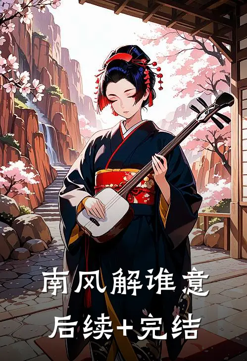 南风解谁意后续+完结