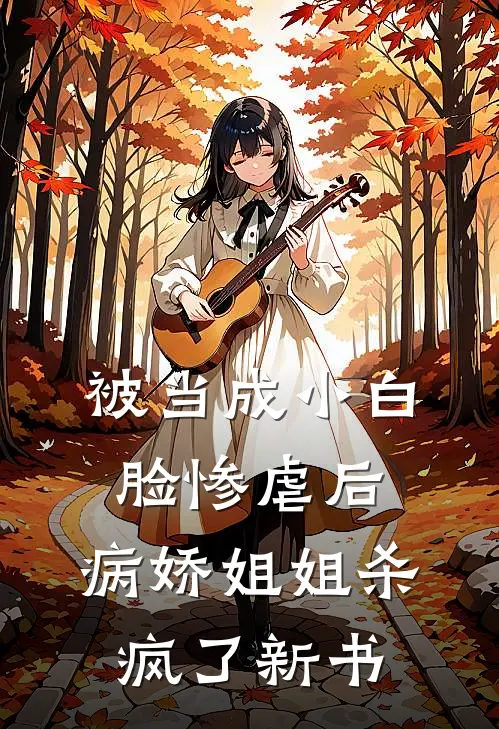 被当成小白脸惨虐后，病娇姐姐杀疯了新书