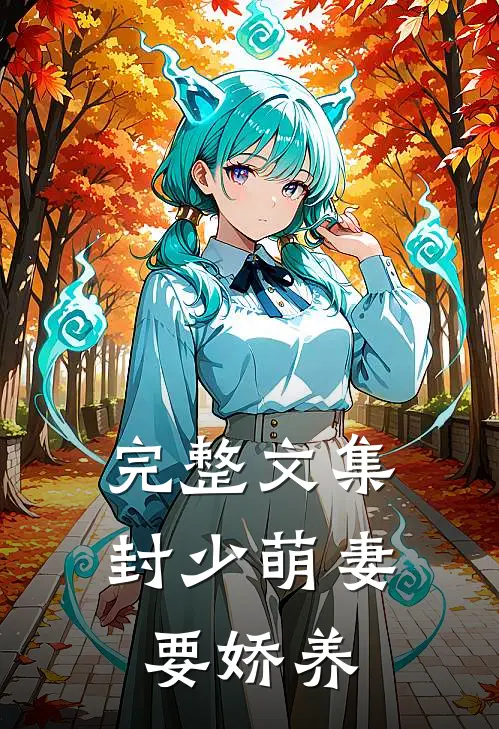 完整文集封少萌妻要娇养