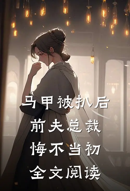马甲被扒后，前夫总裁悔不当初全文阅读