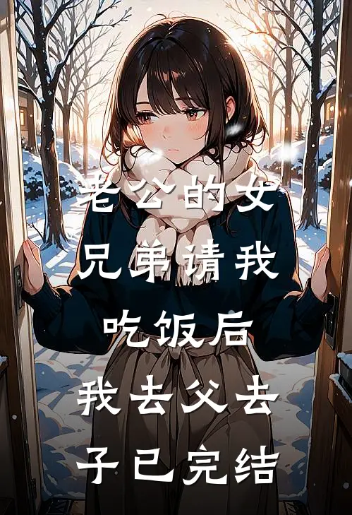 老公的女兄弟请我吃饭后，我去父去子已完结