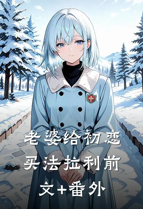 老婆给初恋买法拉利前文+番外