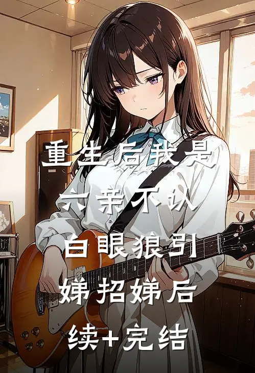 重生后我是六亲不认白眼狼引娣招娣后续+完结