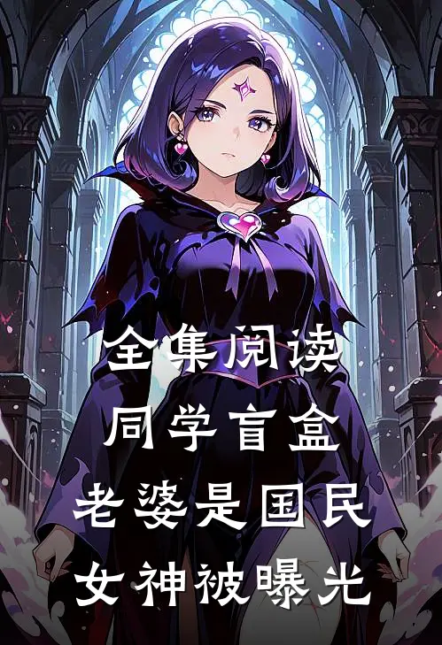 全集阅读同学盲盒,老婆是国民女神被曝光