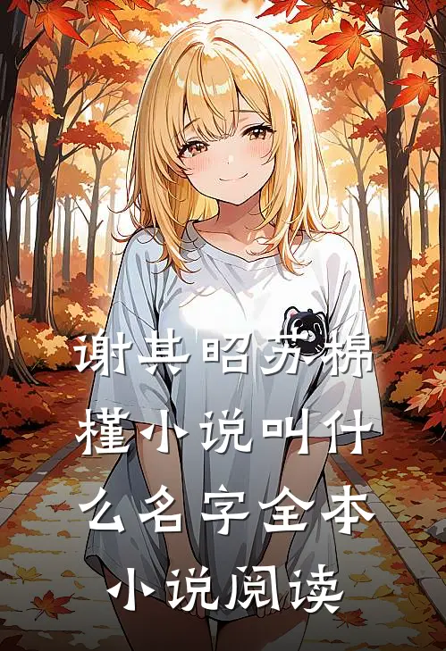 谢其昭苏棉槿小说叫什么名字全本小说阅读