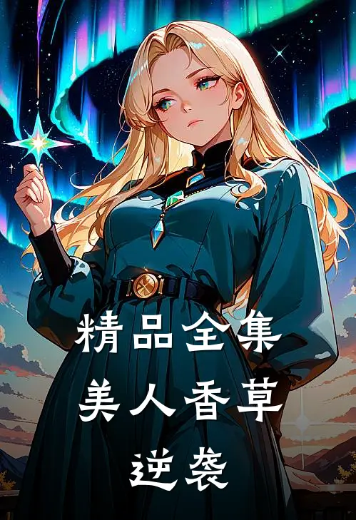 精品全集美人香草：逆袭