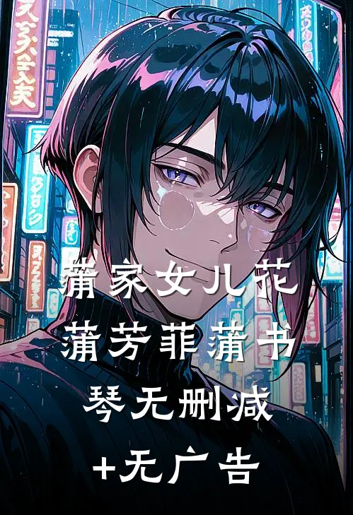 蒲家女儿花蒲芳菲蒲书琴无删减+无广告