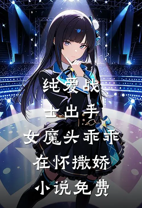 纯爱战士出手：女魔头乖乖在怀撒娇小说免费
