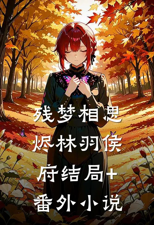 《残梦相思烬》林羽侯府结局+番外小说