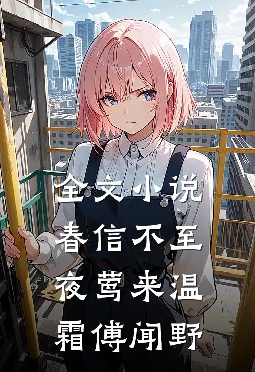 全文小说春信不至夜莺来温霜傅闻野
