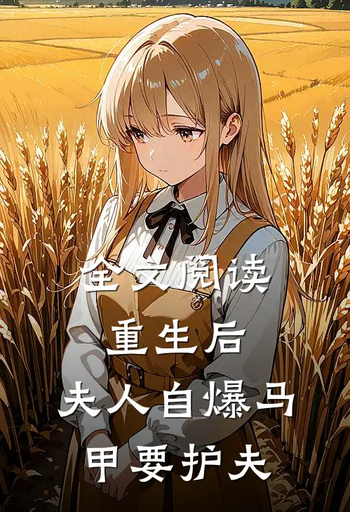 全文阅读重生后，夫人自爆马甲要护夫