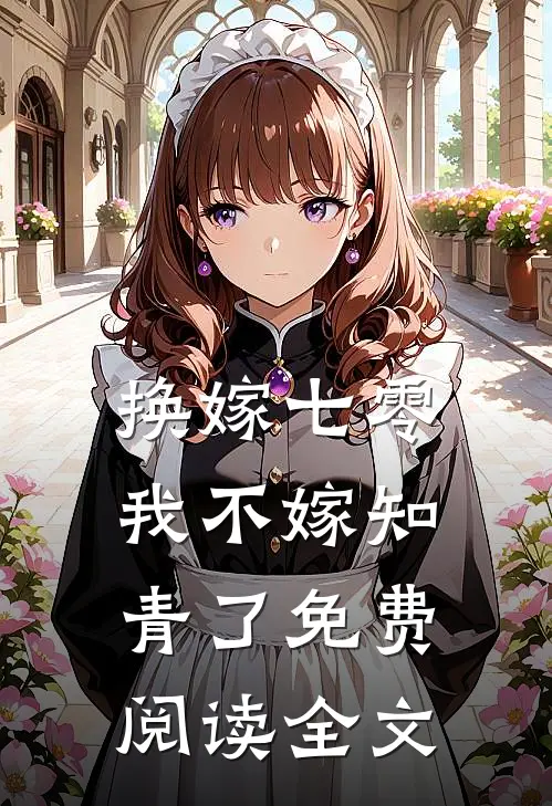 换嫁七零，我不嫁知青了免费阅读全文