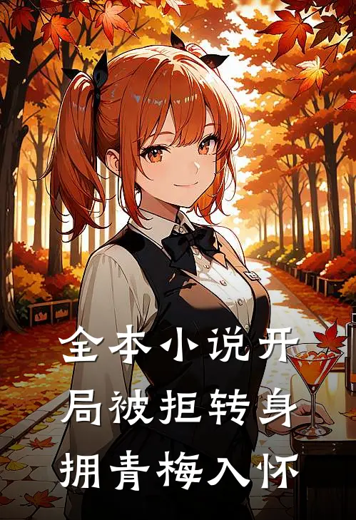 全本小说开局被拒转身拥青梅入怀