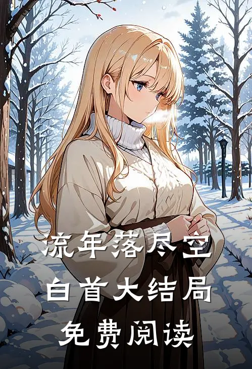 流年落尽空白首大结局免费阅读