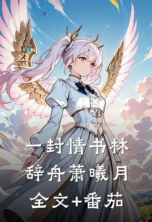 一封情书林辞舟萧曦月全文+番茄