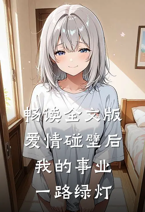 畅读全文版爱情碰壁后，我的事业一路绿灯