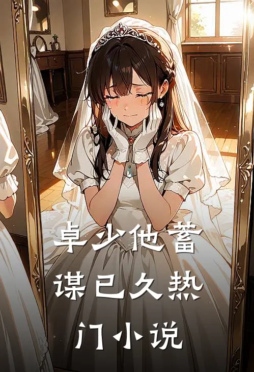 卓少他蓄谋已久热门小说