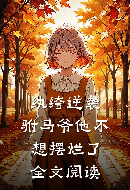 纨绔逆袭：驸马爷他不想摆烂了全文阅读