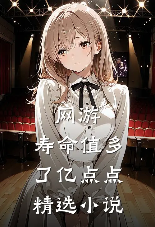 网游：寿命值多了亿点点精选小说