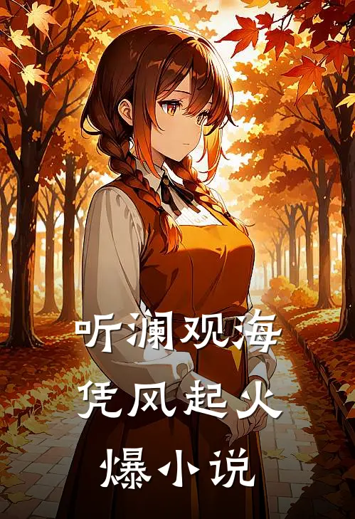 听澜观海凭风起火爆小说