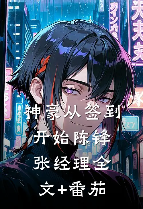 神豪从签到开始陈锋张经理全文+番茄