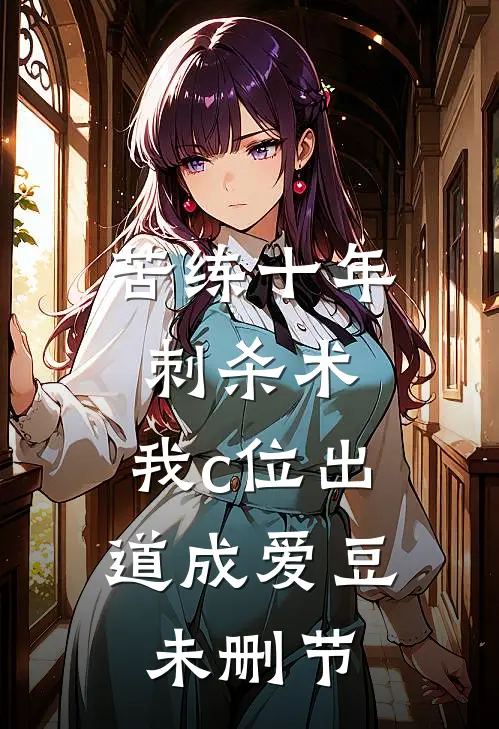 苦练十年刺杀术，我c位出道成爱豆未删节