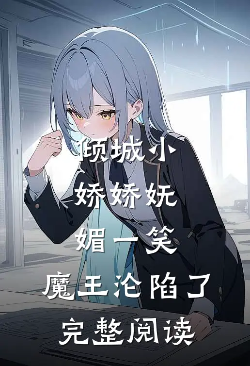 倾城小娇娇妩媚一笑,魔王沦陷了完整阅读
