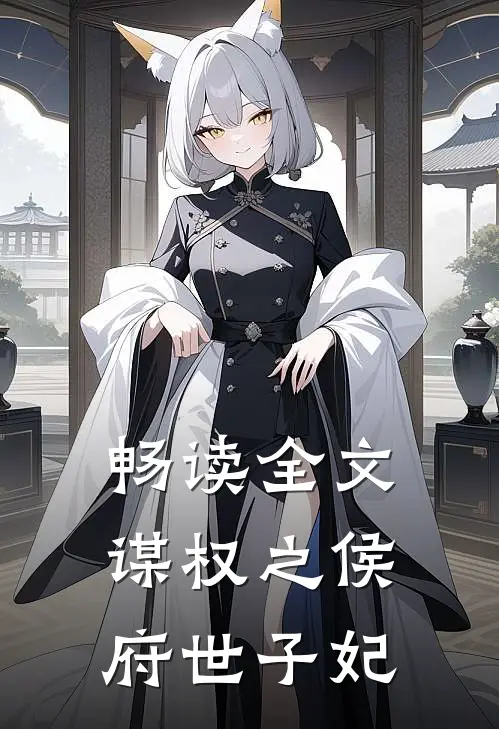畅读全文谋权之侯府世子妃