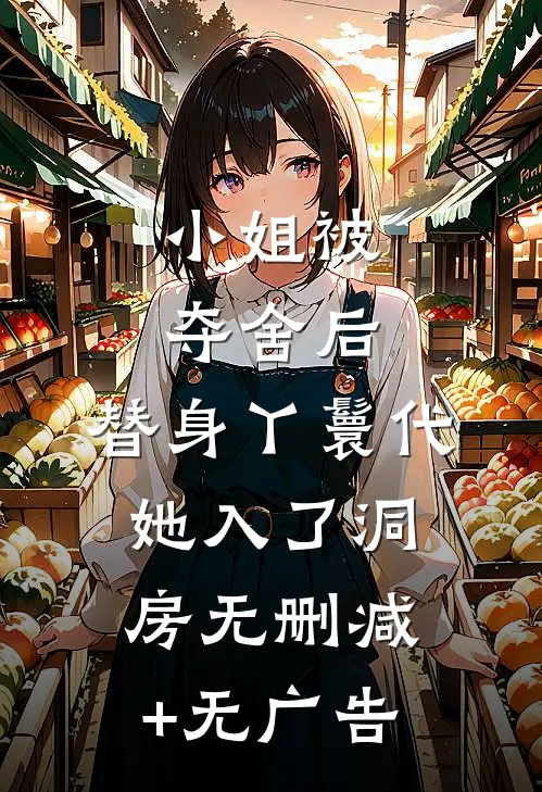 小姐被夺舍后，替身丫鬟代她入了洞房无删减+无广告