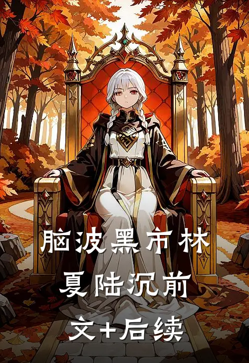 脑波黑市林夏陆沉前文+后续