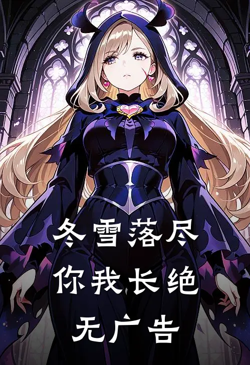 冬雪落尽，你我长绝无广告