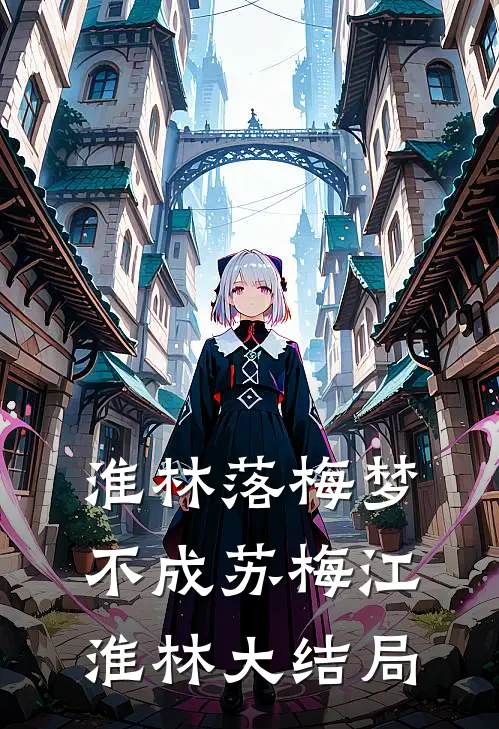 淮林落梅梦不成苏梅江淮林大结局