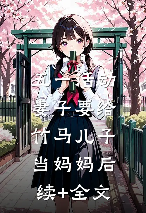 五一活动，妻子要给竹马儿子当妈妈后续+全文