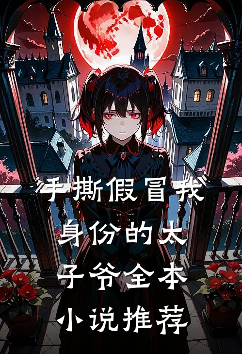 手撕假冒我身份的太子爷全本小说推荐