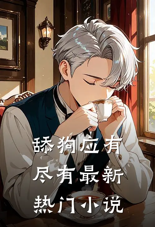 舔狗应有尽有最新热门小说