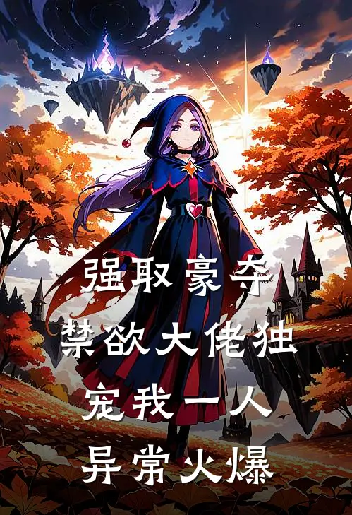 强取豪夺：禁欲大佬独宠我一人异常火爆