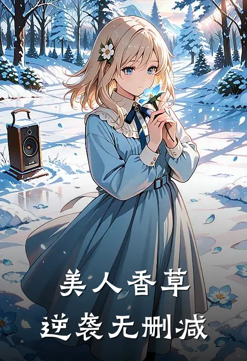 美人香草：逆袭无删减