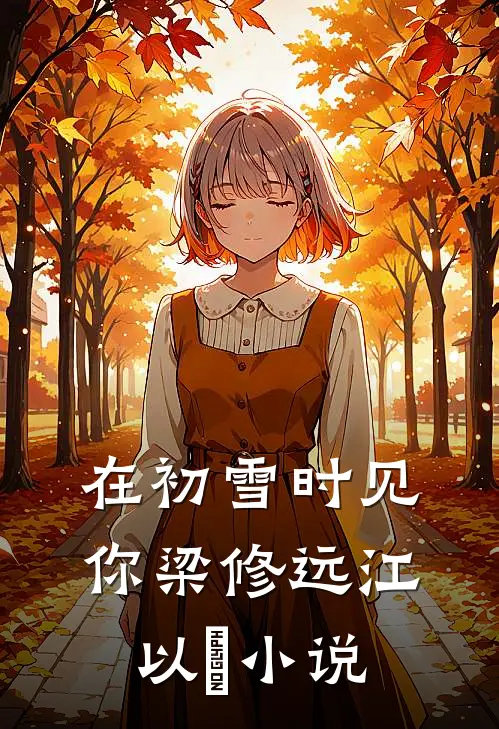 在初雪时见你梁修远江以婳小说
