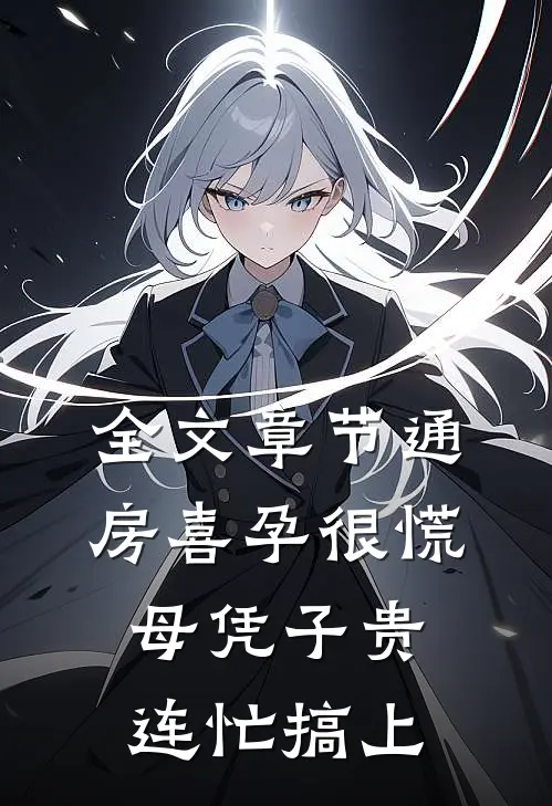 全文章节通房喜孕很慌，母凭子贵连忙搞上