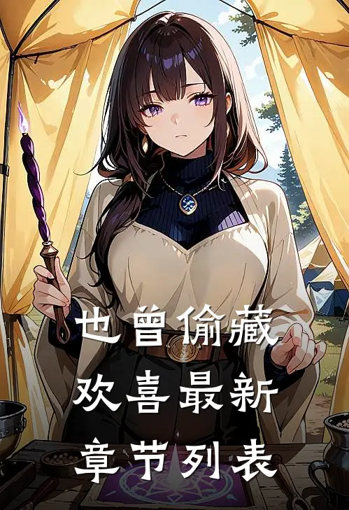 也曾偷藏欢喜最新章节列表